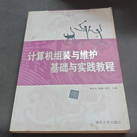 ·计算机组装与维护基础与实践教程