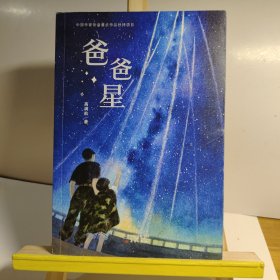 爸爸星
