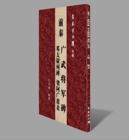 前秦广武将军碑邓太尉祠碑梁阿广墓表