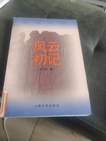 风云初记