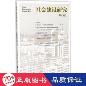 社会建设研究 社会科学总论、学术 王名,陈健秋 主编 新华正版