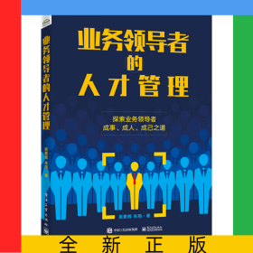 業(yè)務(wù)領(lǐng)導(dǎo)者的人才管理