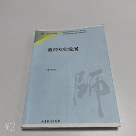 【正版二手】教師專業(yè)發(fā)展劉義兵9787040446951高教社高等教育出版社