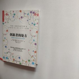 创新者的处方：颠覆式创新如何改变医疗