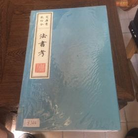 钦定四库全书 法书考 （一函二册）