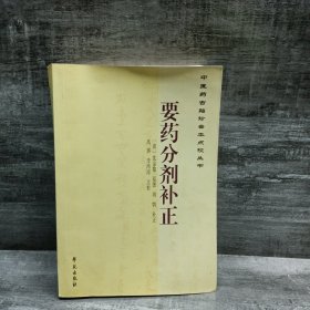 中医药古籍珍善本点校丛书：要药分剂补正