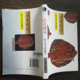 活着就是纪宇诗文珍藏本，只有一本