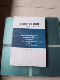 新加坡产业发展解读：产业体系构筑与现代园区建设