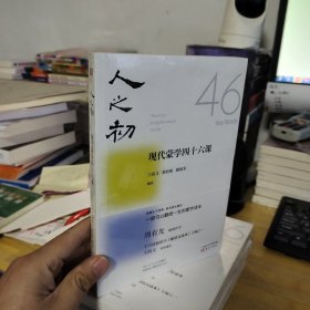 人之初：现代蒙学四十六课