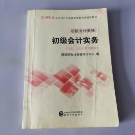 初级会计职称2018教材 2018全国会计专业技术资格考试辅导教材:初级会计实务