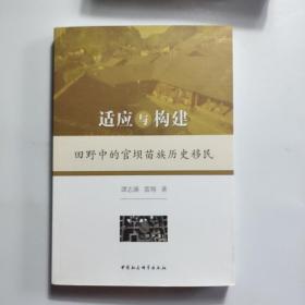 适应与构建：田野中的官坝苗族历史移民