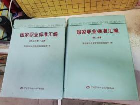 国家职业标准汇编:第二分册 第三分册(上下册) 第四分册(上下册)精装5册合售