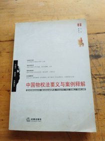 中国物权法要义与案例释解