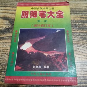 阴阳宅大全第一部