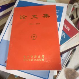 重庆铁路分局论文集