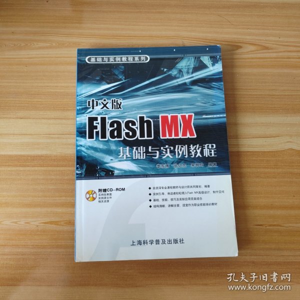 基础与实例教程系列：中文版Flash MX基础与实例教程