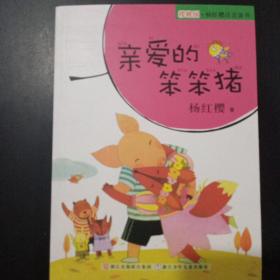 樱桃园·杨红樱注音童书：亲爱的笨笨猪（注音版）