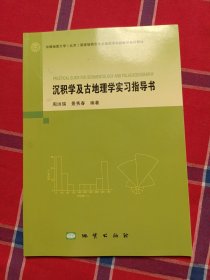 沉积学及古地理学实习指导书/中国地质大学（北京）国家级特色专业地质学实践教学系列教材