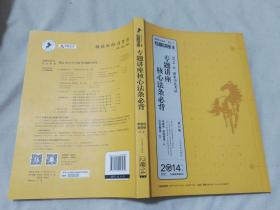 国家司法考试专题讲座系列：专题讲座核心法条必背（第12版 2014）