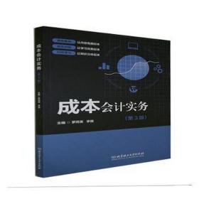 成本实务(第3版) 经济理论、法规 作者 新华正版