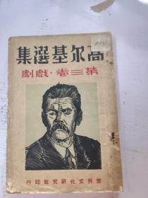 1936年版高尔基选集，第三卷。 周天民作版画封面。