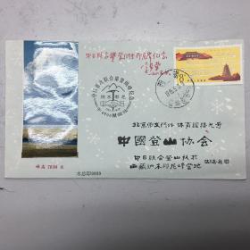 1985年5月3日中日联合攀登纳木那尼峰原地实寄封销西藏普兰双文字戳，落戳1985年8月15日 北京61支