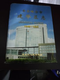 齐齐哈尔市建华区志1649-1995