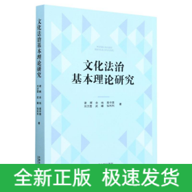 文化法治基本理论研究