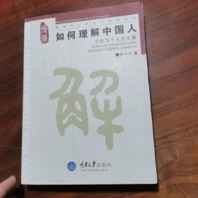 如何理解中国人：文化与个人论文集