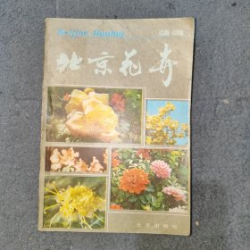 北京花卉续编