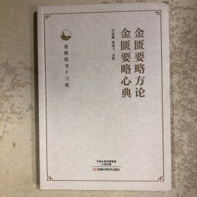 金匮要略方论金匮要略心典