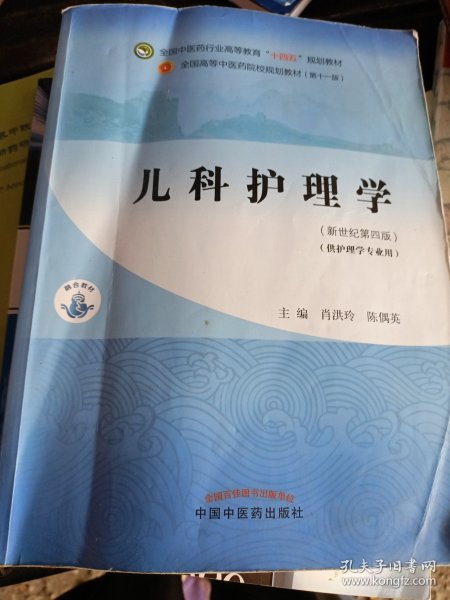 儿科护理学·全国中医药行业高等教育“十四五”规划教材