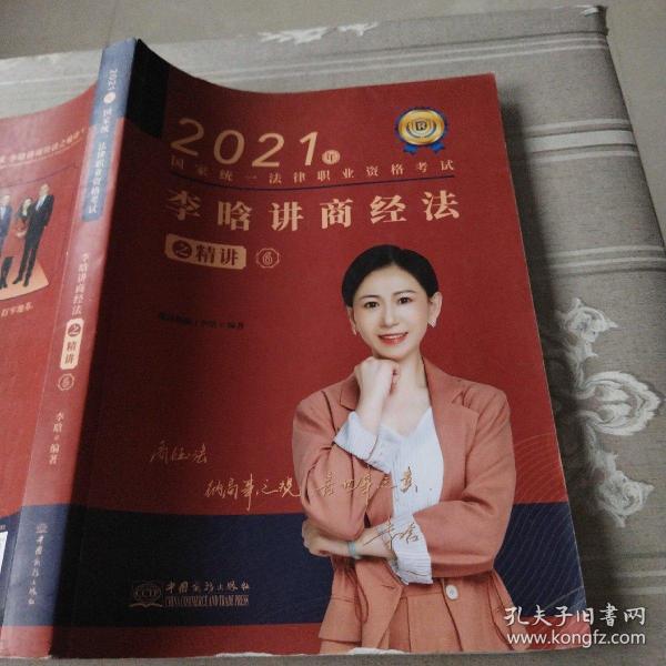 瑞达法考2021法律职业资格考试李晗讲商经法之精讲