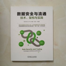 数据安全与流通：技术、架构与实践
