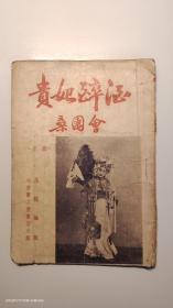 贵妃醉酒 桑园会（1954年一版一印5000册）