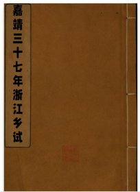 【提供资料信息服务】嘉靖三十七年浙江乡试 秀水县张巽，宁波府管大勋，余姚县孙汝资，钱应弼，张岳，上虞县朱朋求，会稽县陶大顺，钱塘县吴栗，山阴县祝教，太平县赵大伦，广西全州进士文邦彦，江西峡江县进士黄元成写的序。