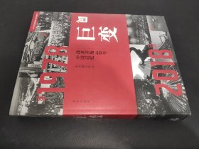 巨变：改革开放40年中国记忆