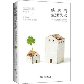 蜗居的生活艺术