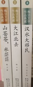 梅洁文学作品典藏1、2、3（中国南水北调中线移民三部曲）