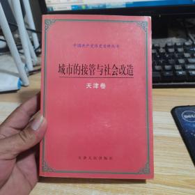 城市的接管与社会改造.天津卷