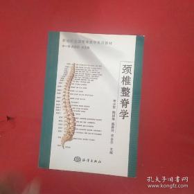 新世纪全国整脊医学系列教材：颈椎整脊学