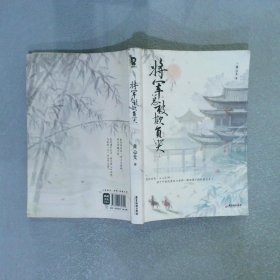 将军总被欺负哭（全2册）【特签版+当当定制河清海晏”粘立卡】