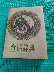童话辞典张美妮 签名赠本