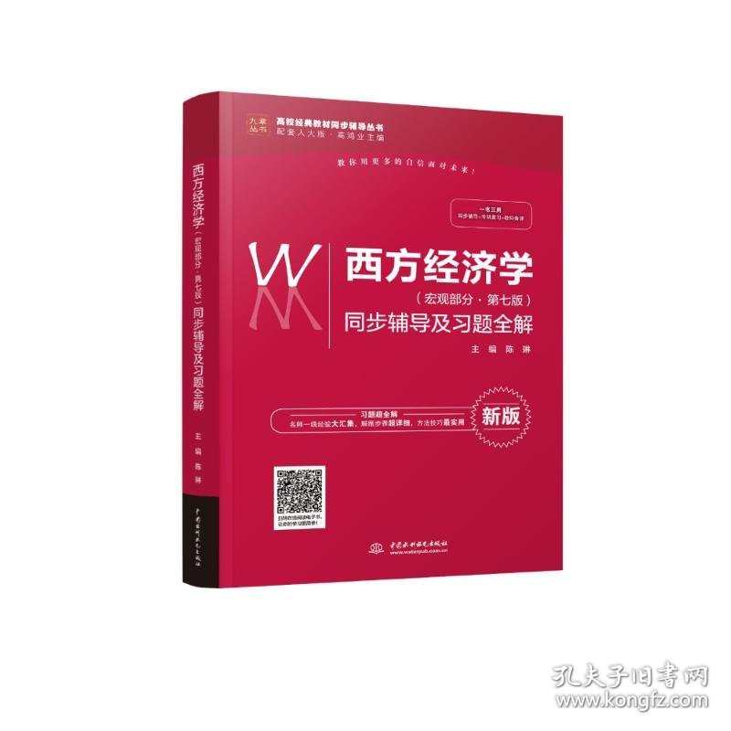 西方经济学(宏观部分·第7版)同步辅导及习题全解 新版：高校经典教材同步辅导丛书