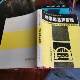 桥梁地基和基础  16开本精装  包快递费