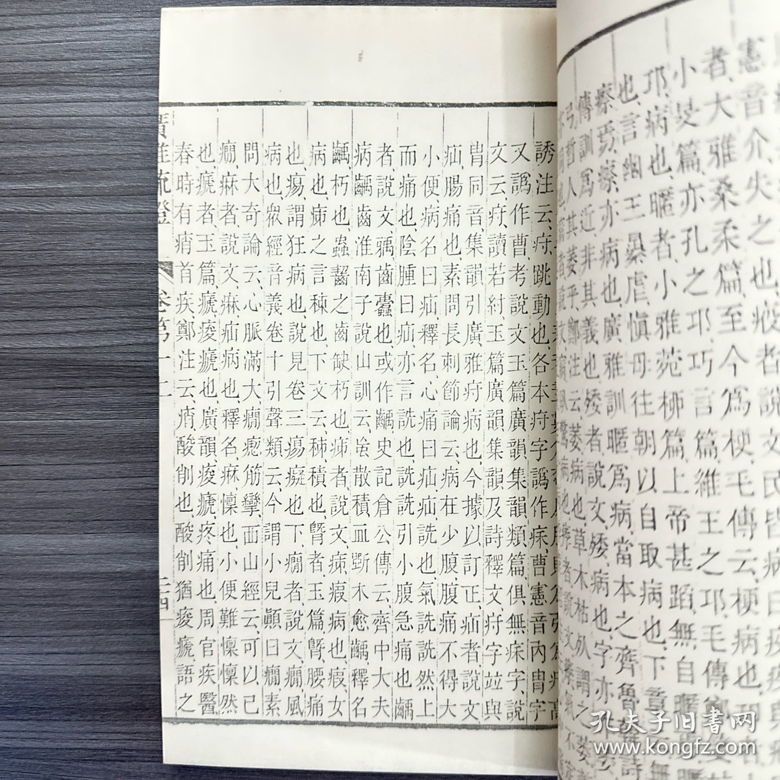 广雅疏证（全10卷）黑白，订装本并非原本