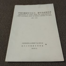 中国光散射学术论文、著作及成果目录（1981-1991）