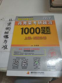 2020肖秀荣考研政治1000题.上册.试题分册