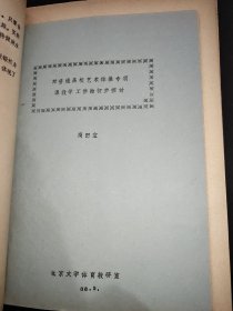 北京市高等院校第三届体育科学学术论文报告会论文汇编