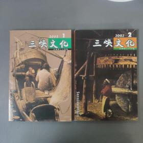 综合性图书：三峡文化  2002年1、2  总期第二十四、二十五期   共2本合售 书架墙 伍 024